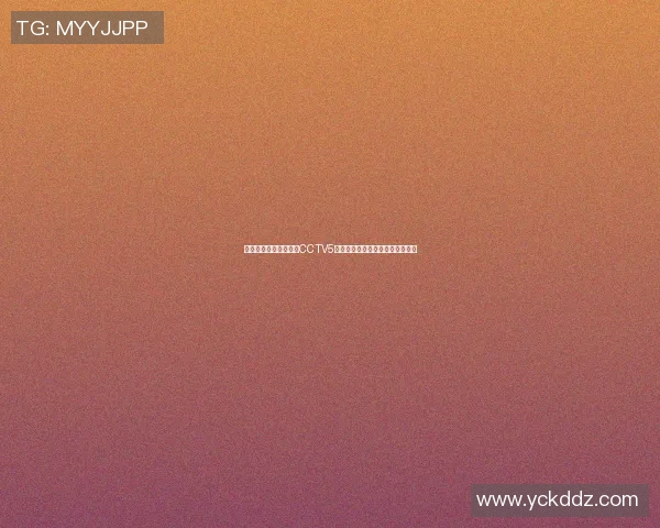 今天足球赛事直播安排CCTV5精彩赛事不容错过全面分析与预测